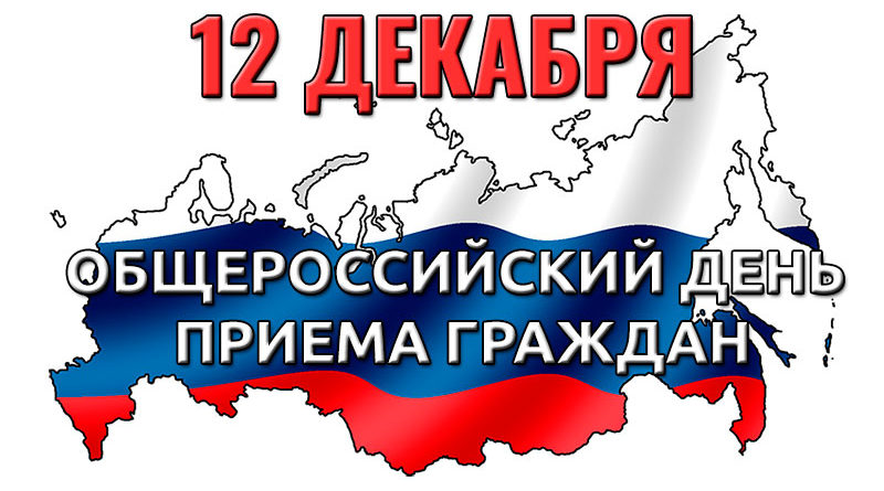 12 декабря 2019г. ОБЩЕРОССИЙСКИЙ ДЕНЬ ПРИЁМА ГРАЖДАН 