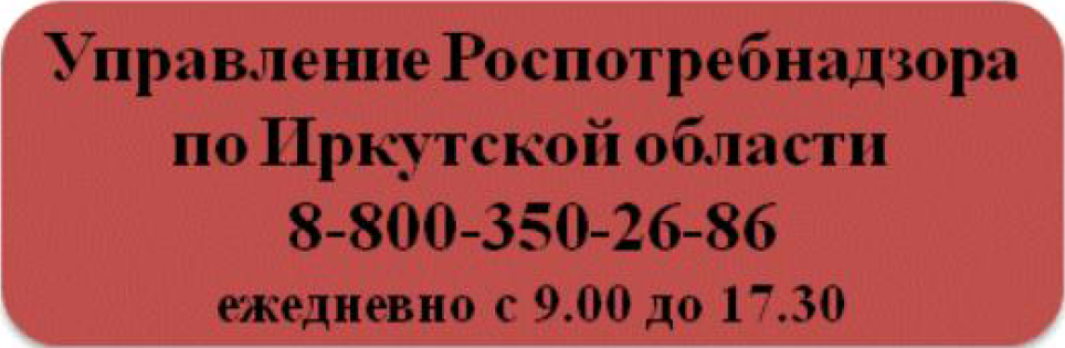 Управление Роспотребнадзора по Иркутской области