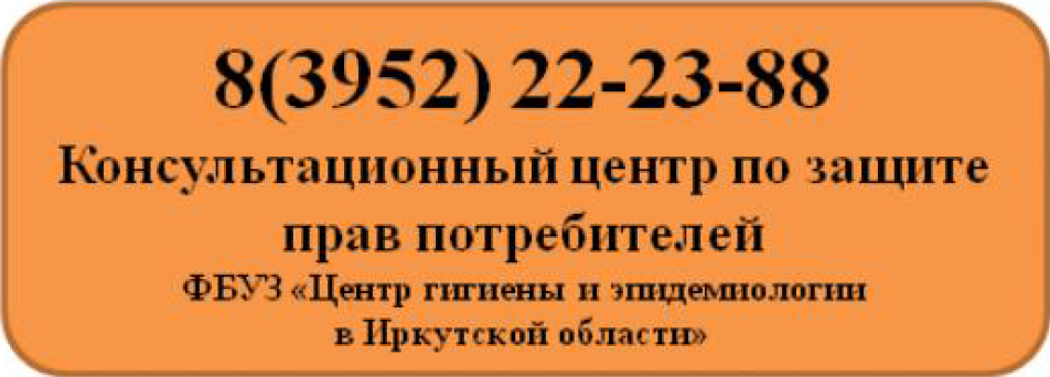 Управление Роспотребнадзора по Иркутской области (консультационный центр по защите прав потребителей)