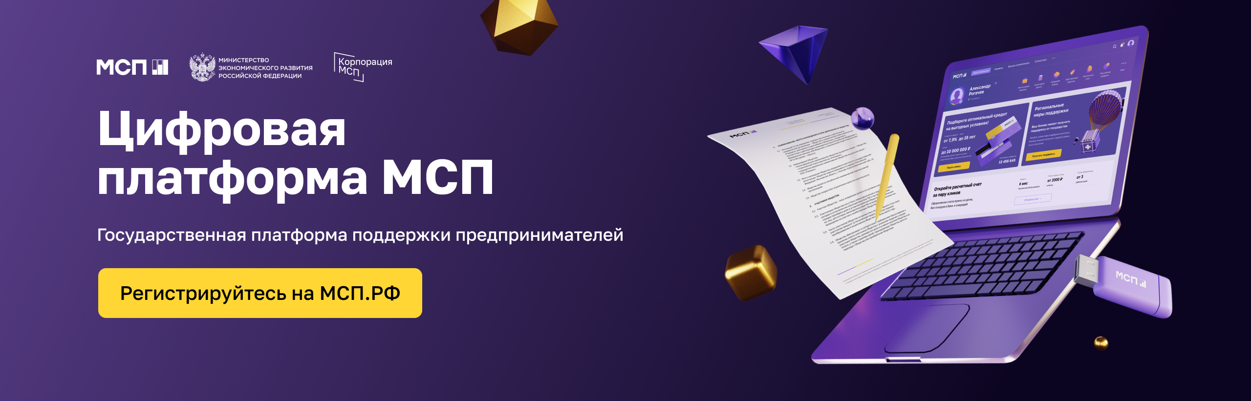 Цифровая платформа МСП