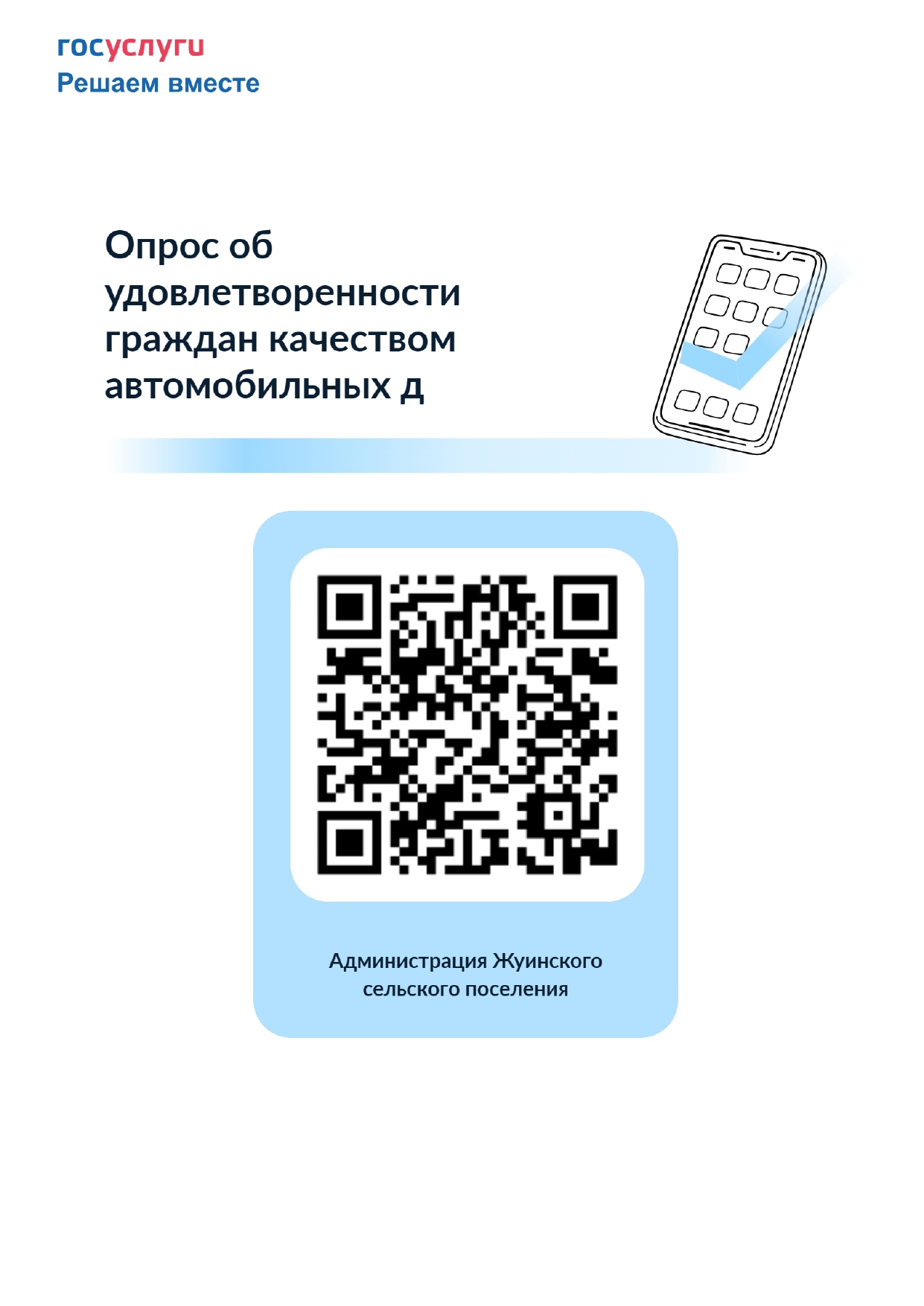 Опрос об удовлетворенности граждан качеством автомобильных дорог
