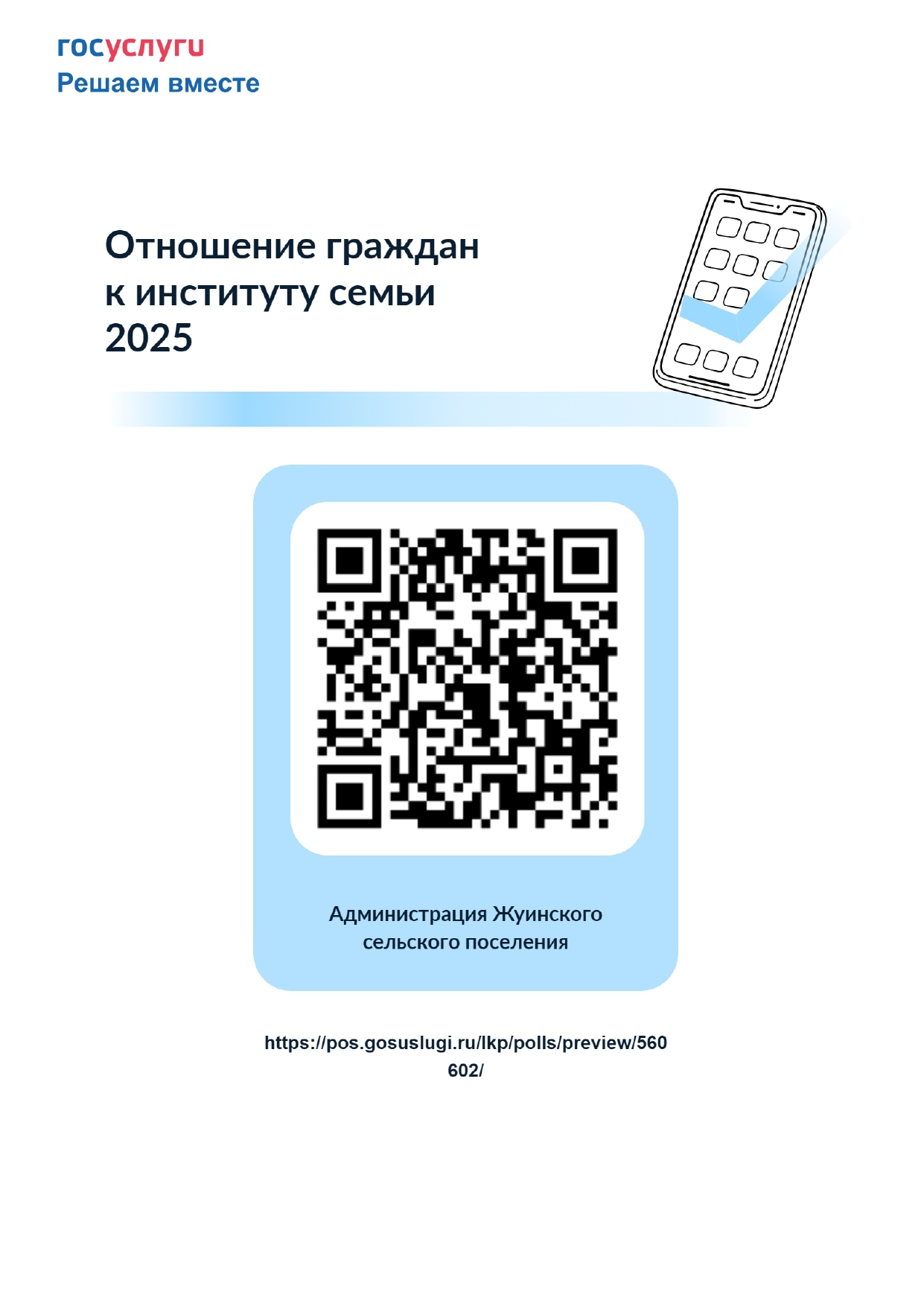 Отношение граждан к институту семьи 2025