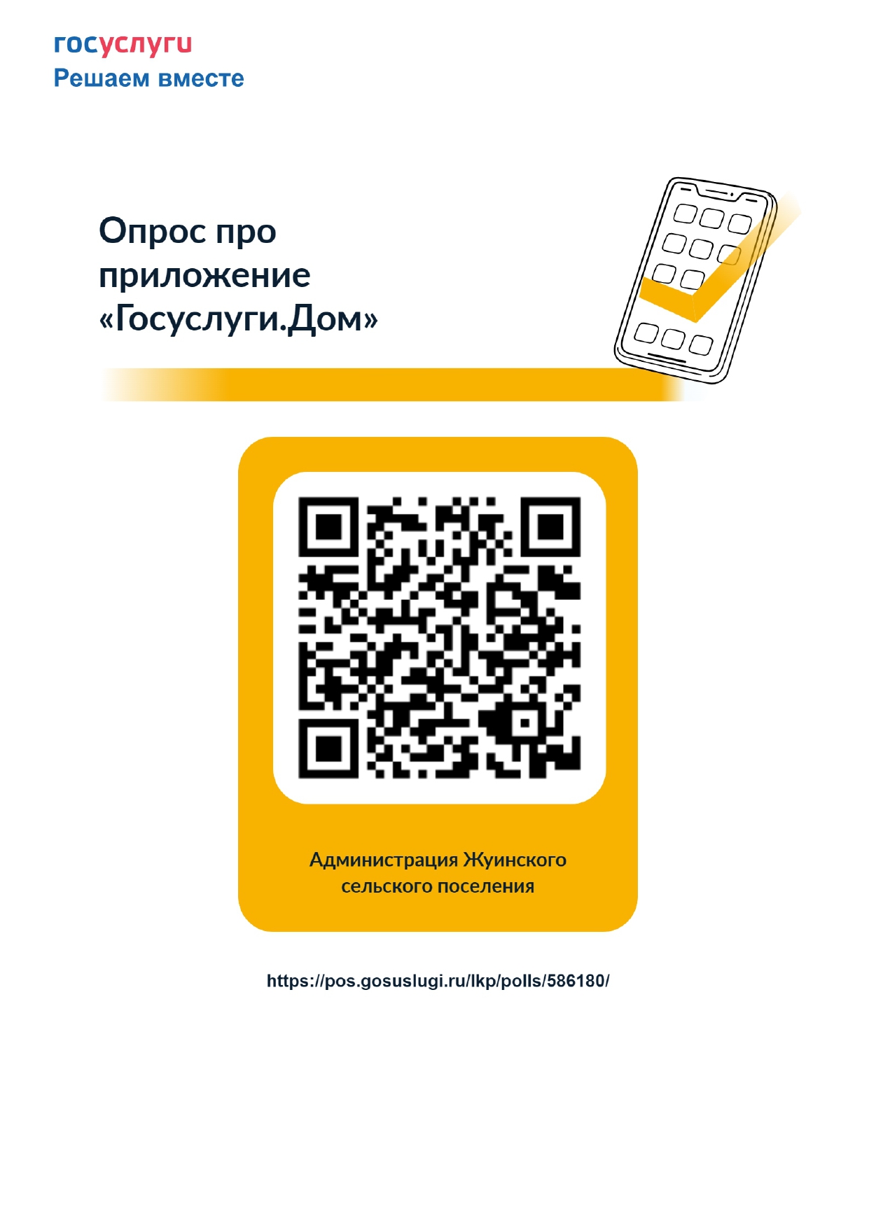 Опрос про приложение «Госуслуги.Дом»