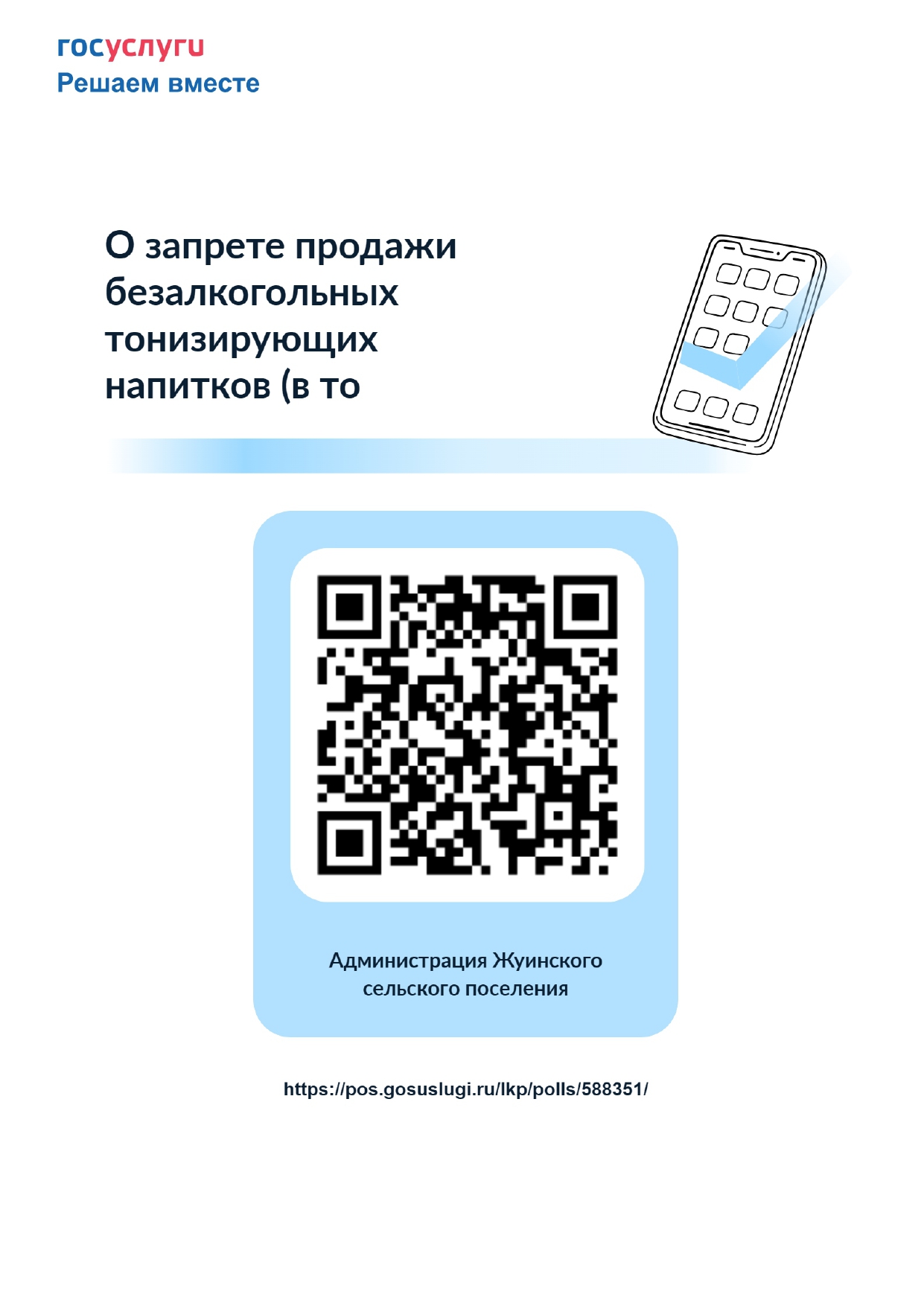 Оценка уровня информированности населения о запрете продажи безалкогольных тонизирующих напитков (в том числе энергетических) несовершеннолетним