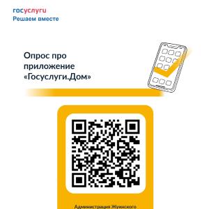 Опрос про приложение «Госуслуги.Дом»